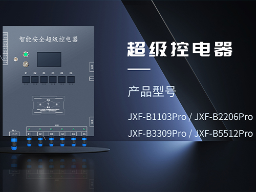 漳州超级安全控电器